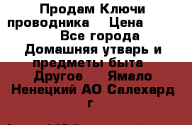 Продам Ключи проводника  › Цена ­ 1 000 - Все города Домашняя утварь и предметы быта » Другое   . Ямало-Ненецкий АО,Салехард г.